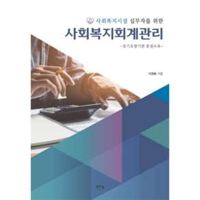 사회복지회계관리 : 장기요양기관 중심으로, 생각나눔, 서경춘