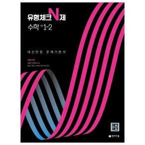 2022 유형체크 N제 수학 중 1-2 내신만점 문제기본서 체크체크, 천재교육, 중등1학년