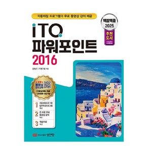 2025 백발백중 ITQ 파워포인트 2016, 성안당