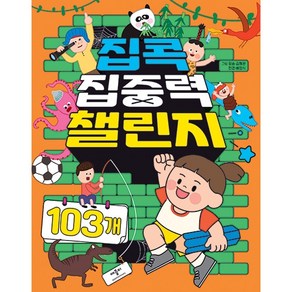 집콕 집중력 챌린지 103개, 애플비, 상세 설명 참조