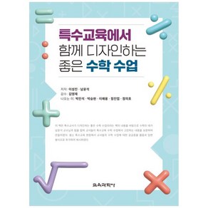 특수교육에서 함께 디자인하는 좋은 수학 수업, 이성진, 남윤석, 교육과학사