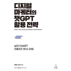 디지털 마케터의 챗GPT 활용 전략, 위키북스