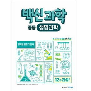 백신 과학 중등 생명과학 (2024년), 메가스터디북스