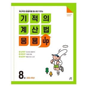 길벗스쿨 기적의 계산법 응용UP