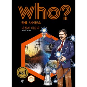 who? 인물 사이언스 니콜라 테슬라, 김승민, 다산어린이