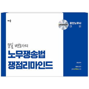 문일 변호사의 노무쟁송법 쟁점리마인드:공인노무사 대비, 배움