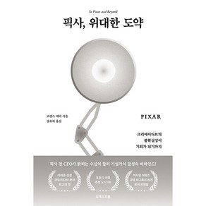 픽사 위대한 도약:크리에이티브의 불확실성이 기회가 되기까지