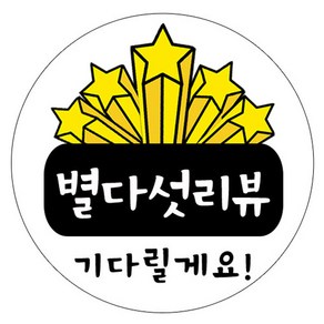 별다섯 리뷰 스티커 화이트, 1000개