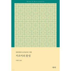 카르마와 환생 : 파라마한사 요가난다의 지혜