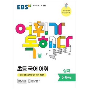 EBS 어휘가 독해다! 초등 국어