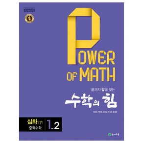 수학의 힘 심화 감마 중학 수학 1-2 (2022년용)