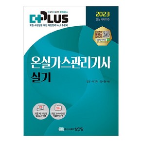 2023 더플러스 온실가스관리기사 실기, 성안당