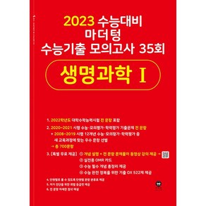 2023 수능대비 마더텅 수능기출 모의고사 35회 생명과학 1