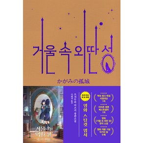 거울 속 외딴 성(영화 특별판), 알에이치코리아, 츠지무라 미즈키