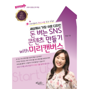 세상에서 가장 쉬운 디자인 돈 버는 SNS 콘텐츠 만들기 with 미리캔버스: