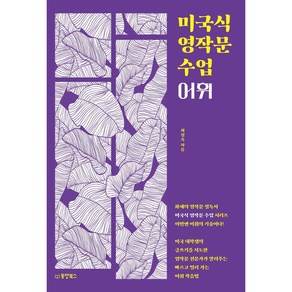 미국식 영작문 수업 어휘:미국 대학생의 글쓰기를 지도한 영작문 전문가가 알려주는 빠르고 멀리 가는 어휘 학습법, 동양북스