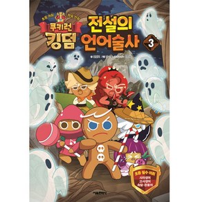 쿠키런 킹덤 전설의 언어술사 3:초등 어휘 학습 만화, 서울문화사, 전판교