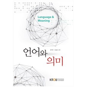 언어와 의미, 한국방송통신대학교출판문화원, 윤석민, 조남호