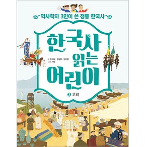 한국사 읽는 어린이 2: 고려:역사학자 3인이 쓴 정통 한국사