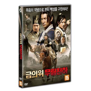 금의위 무림천하 DVD, 1CD