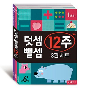 덧셈 뺄셈 12주 세트 전 3권, 상세 설명 참조, 삼성출판사