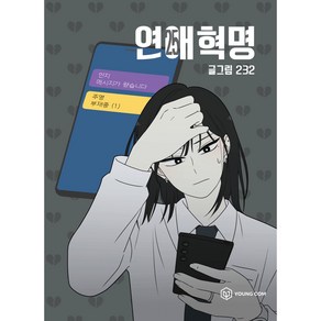 연애혁명 25