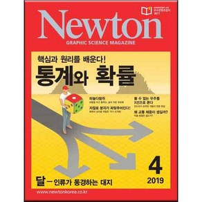 2019 뉴턴 통계와확률 4월호