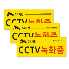 연두앵두 안내판 옐로우 3p + 양면테입 3p 세트, 1세트, CCTV 녹화중