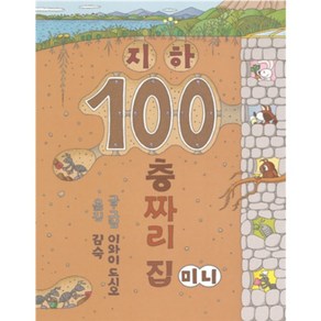 지하 100층짜리 집(미니)