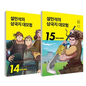 설민석의 삼국지 대모험 14~15권 세트 전 2권