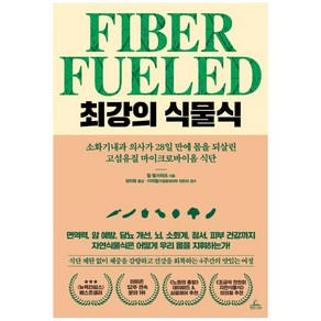 최강의 식물식:소화기내과 의사가 28일 만에 몸을 되살린 고섬유질 마이크로바이옴 식단, 청림라이프, 윌 벌서위츠