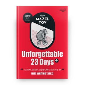 마젤토브(Mazeltov) Unfogettable 23 Days on Phase 1:눈팅달인의 IELTS 전문교재, 새프링