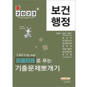 2023 민경애 보건행정 도돌이표로 푸는 기출문제뽀개기