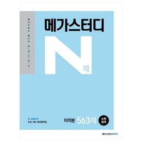 메가스터디 N제 수학영역 미적분 563제, 메가스터디북스