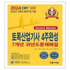 2024 토목산업기사필기 4주완성 7개년 과년도문제해설