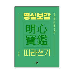 명심보감 따라쓰기, 시대인, 임성훈