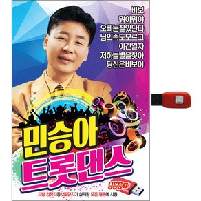 훈상음반 민승아 트롯댄스, 1USB