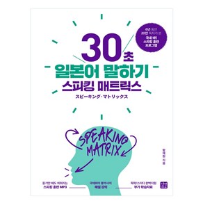 스피킹 매트릭스 30초 일본어 말하기, 길벗이지톡