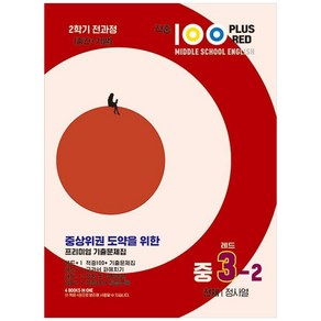 적중100 Plus Red 영어기출문제집 중3-2 전과정(천재/정사열-2024), 베스트교육(베스트콜렉션), 중등3학년