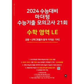 2024 수능대비 수능기출 모의고사 21회 LE