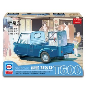 아카데미과학 삼륜자동차 프라모델 1:24 T600 15141, 1개