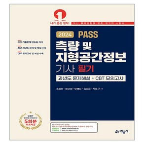 2024 PASS 측량 및 지형공간정보기사 필기 과년도 문제해설 + CBT 모의고사