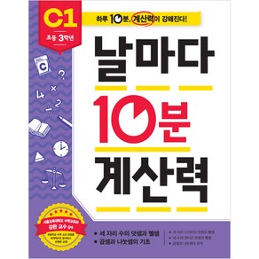 날마다 10분 계산력 C1