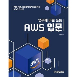 업무에 바로 쓰는 AWS 입문:핵심 리소스를 통해 쉽게 입문하는 AWS 가이드, 한빛미디어