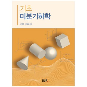 기초 미분기하학, UUP, 강태호, 장창림