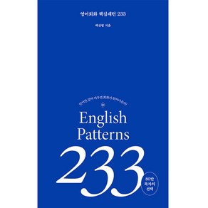 영어회화 핵심패턴 233:단어만 갈아 끼우면 회화가 튀어 나온다!