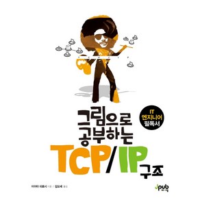 그림으로 공부하는 TCP/IP 구조:IT 엔지니어 필독서, 제이펍