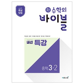 新수학의 바이블 내신 특강 중학 수학 3-2, 이투스북, 중등3학년