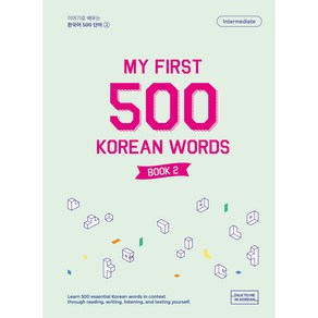 이야기로 배우는 한국어 500 단어 2