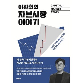 이관휘의 자본시장 이야기 : 위기의 시대를 돌파하기 위한 한국 경제 뒤집어 읽기, 이관휘, 어크로스